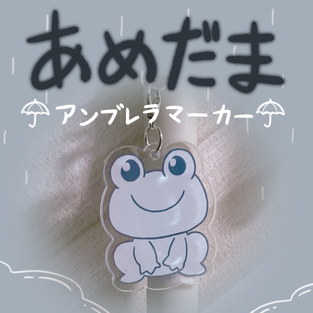 「あめだま」アンブレラマーカー