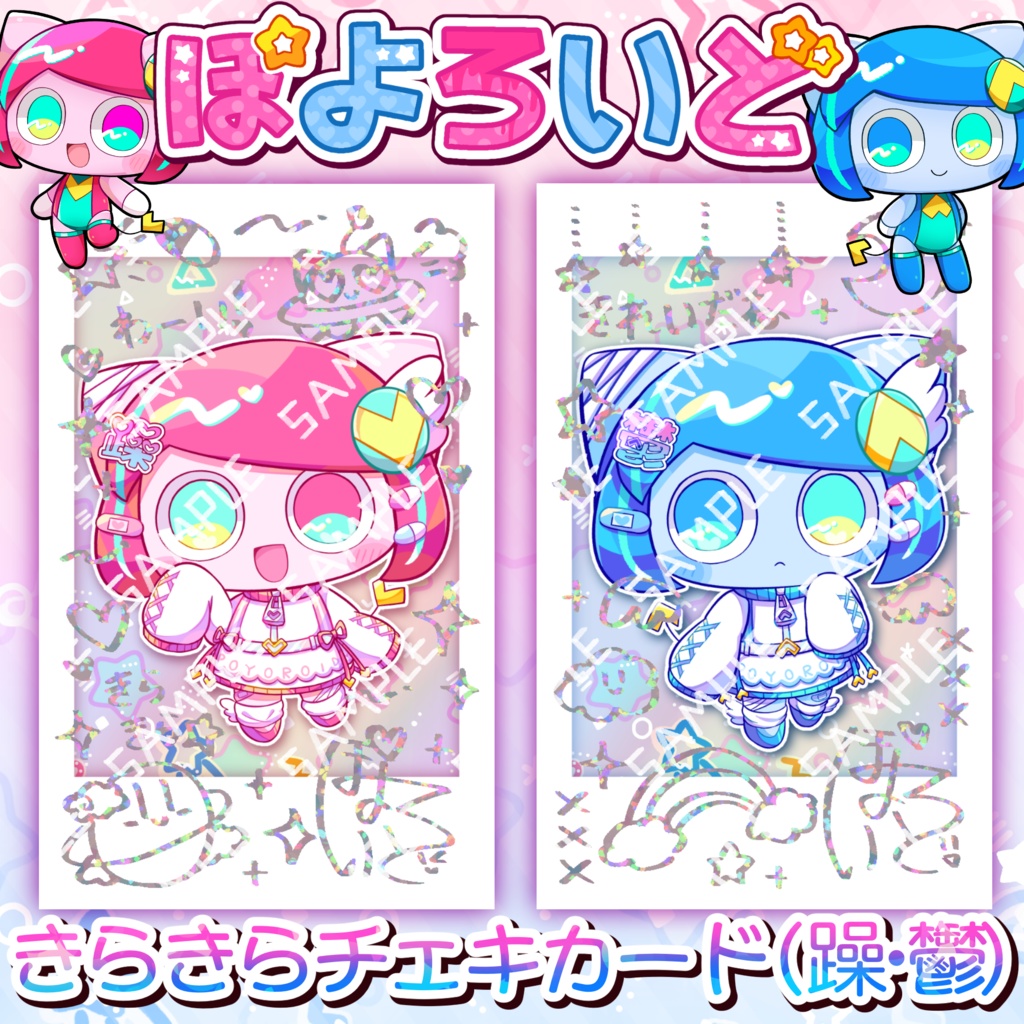 ぽよろいど躁鬱きらきらチェキカード