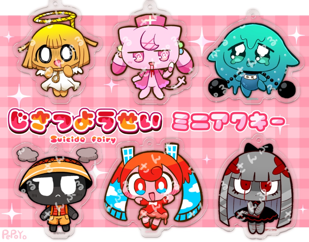 【復刻】じさつようせいミニアクキー