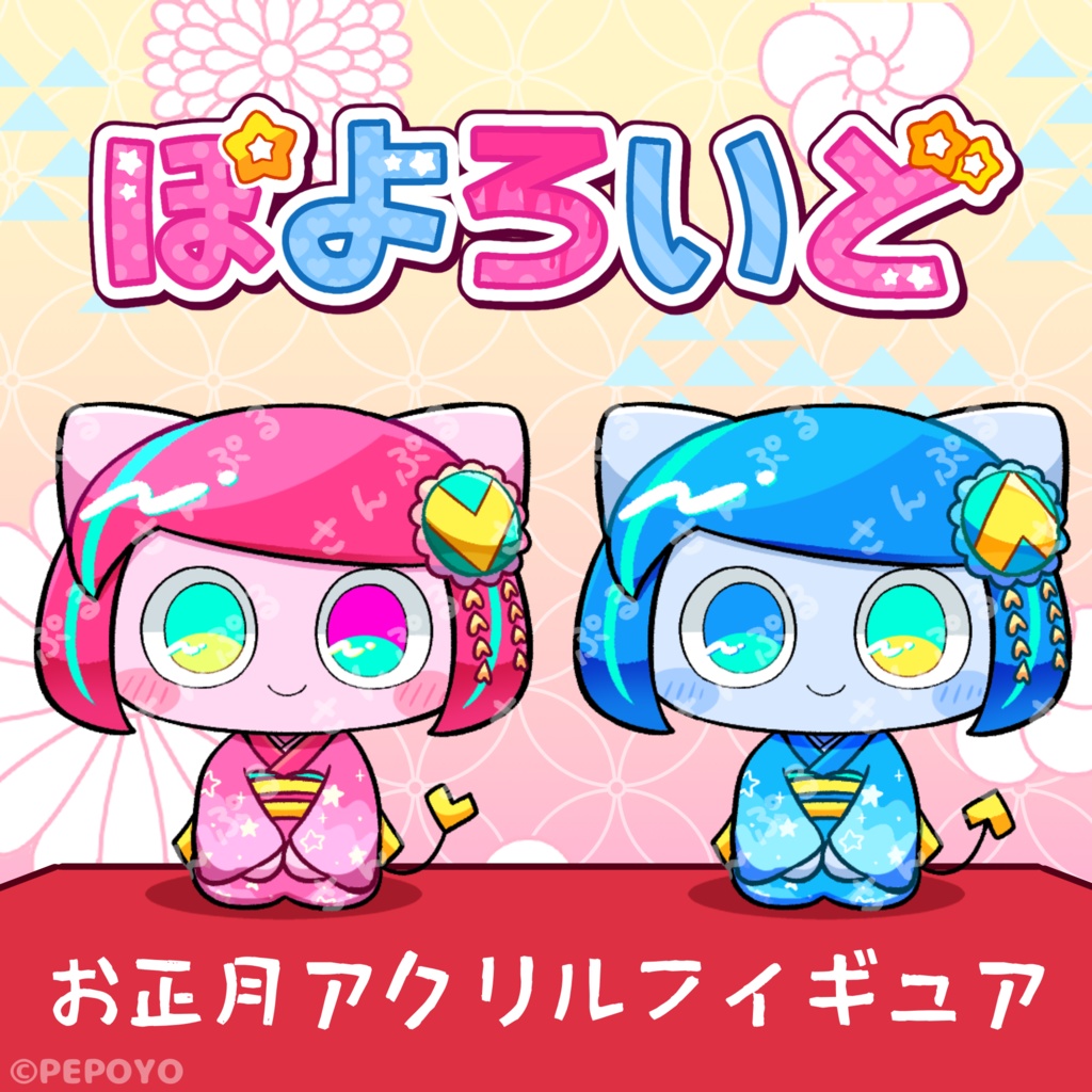 お正月限定🎍ぽよろいどアクリルフィギュア