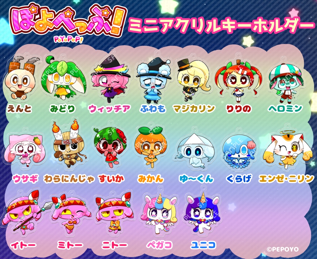 【復刻】ぽよぺっぷ!ミニアクキー