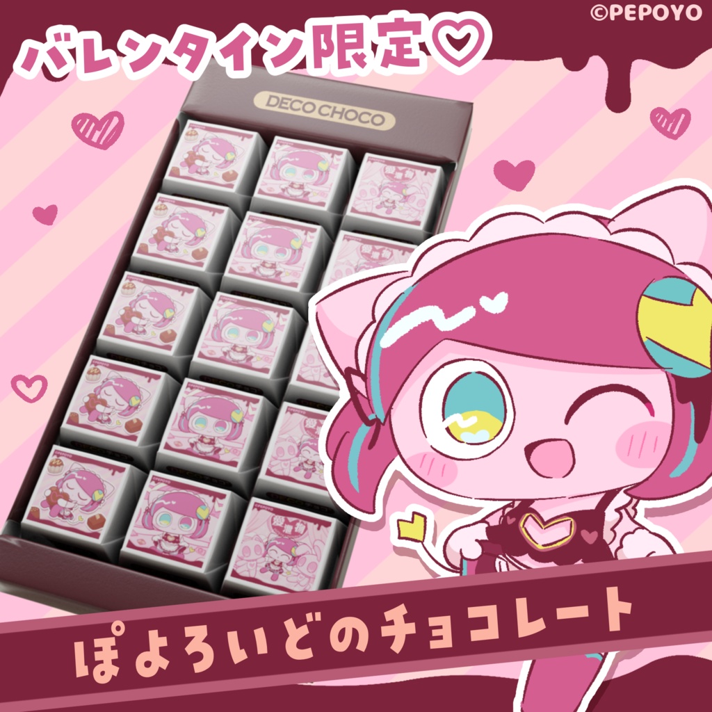 バレンタイン限定💝ぽよろいどのチョコレート