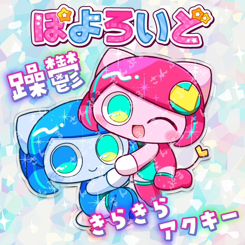 ぽよろいど躁鬱きらきらアクキー