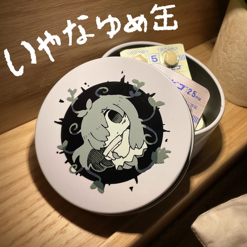 いやなゆめ缶
