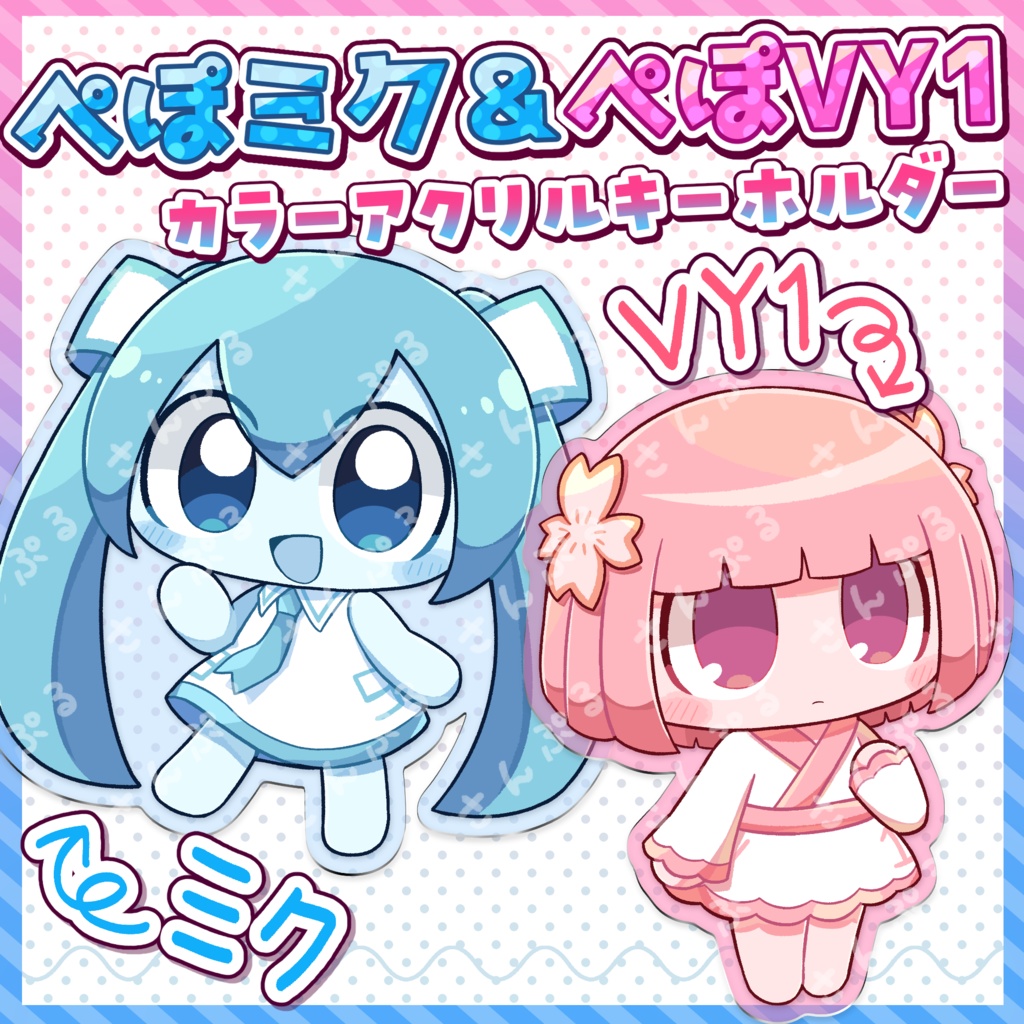 ぺぽミクぺぽVY1 カラーアクリルキーホルダー