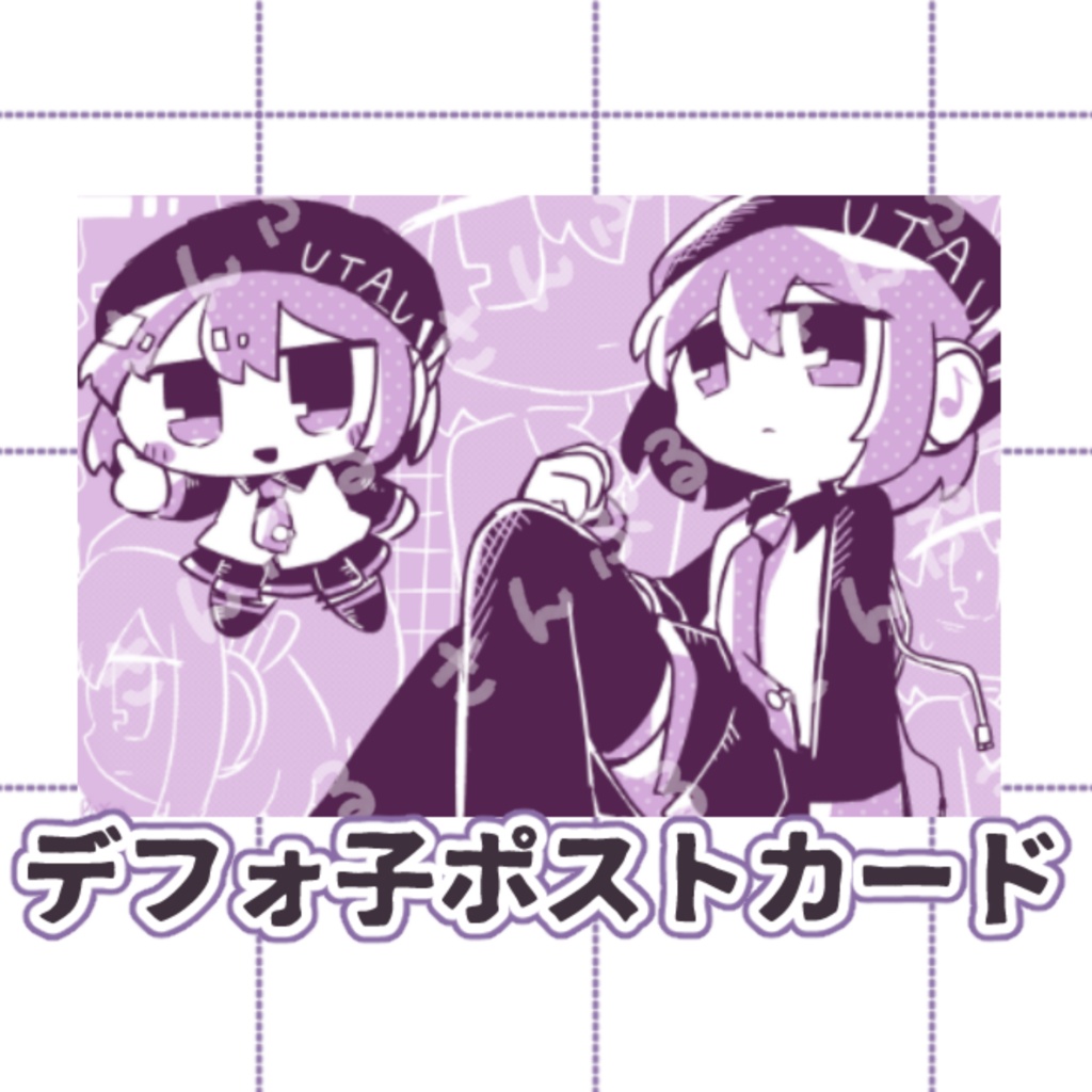 デフォ子ポストカード