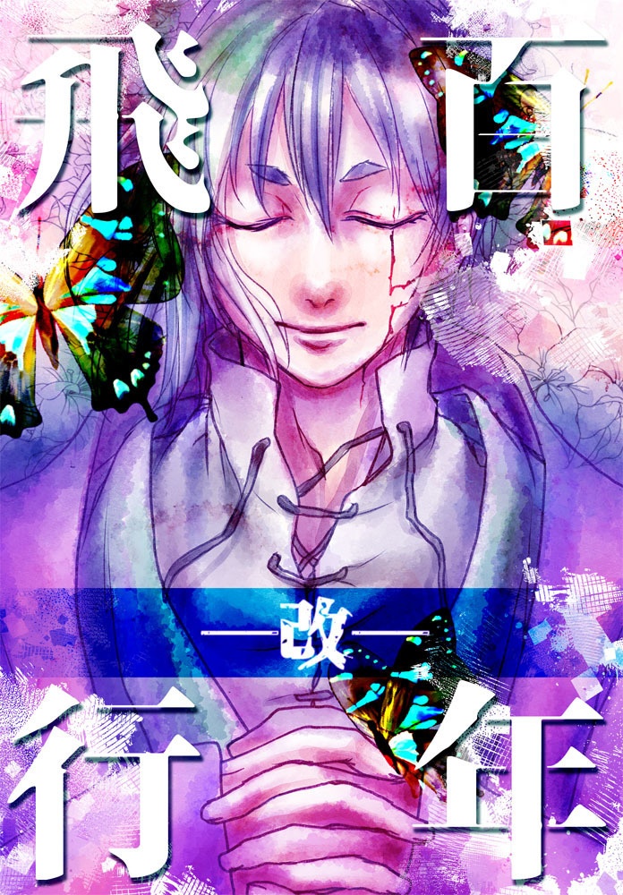 【千ゲン】百年飛行・改