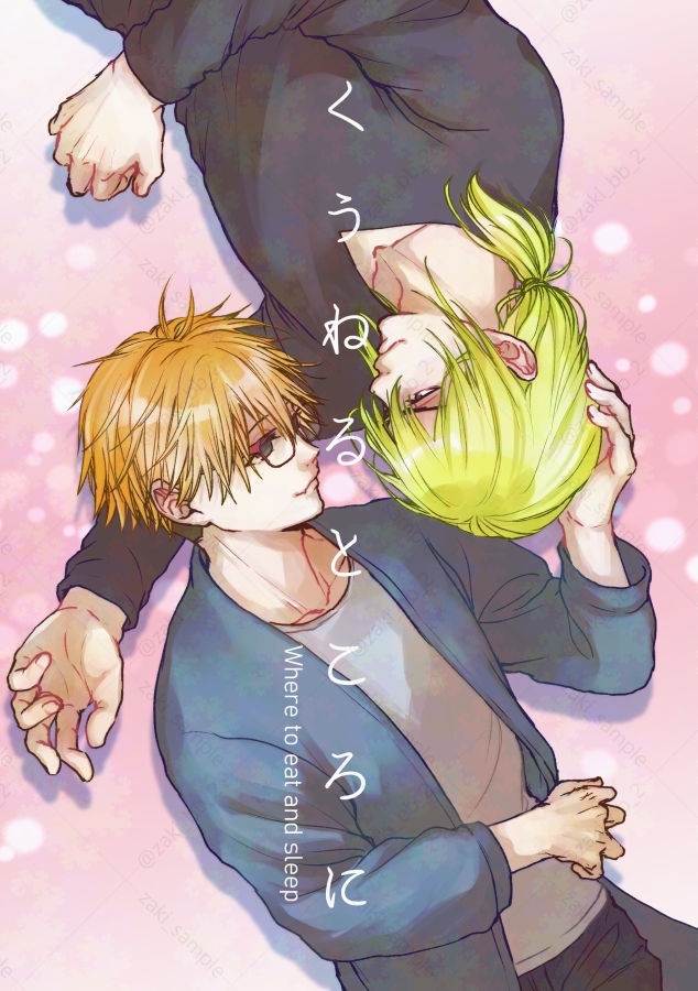 【とどち】くうねるところに