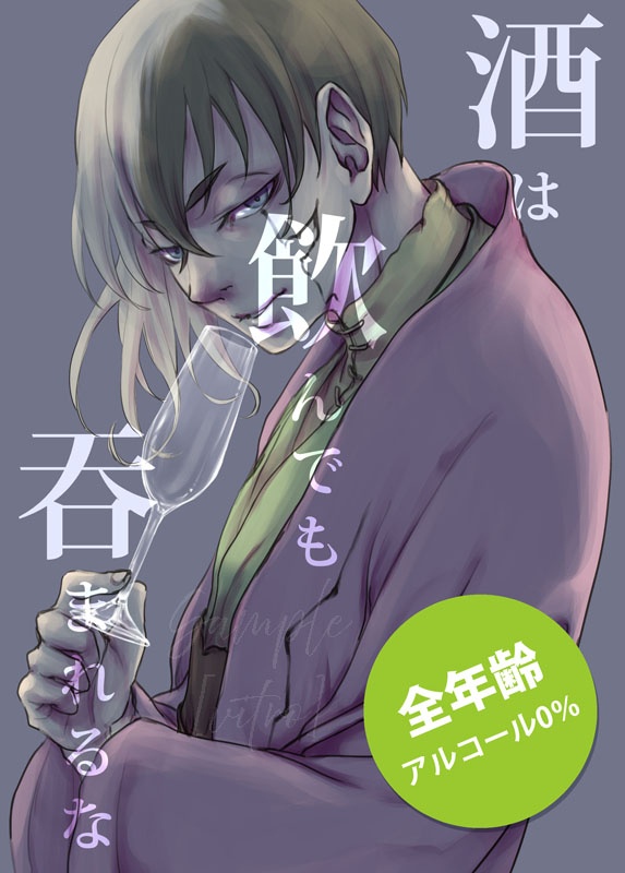 酒は飲んでも吞まれるな