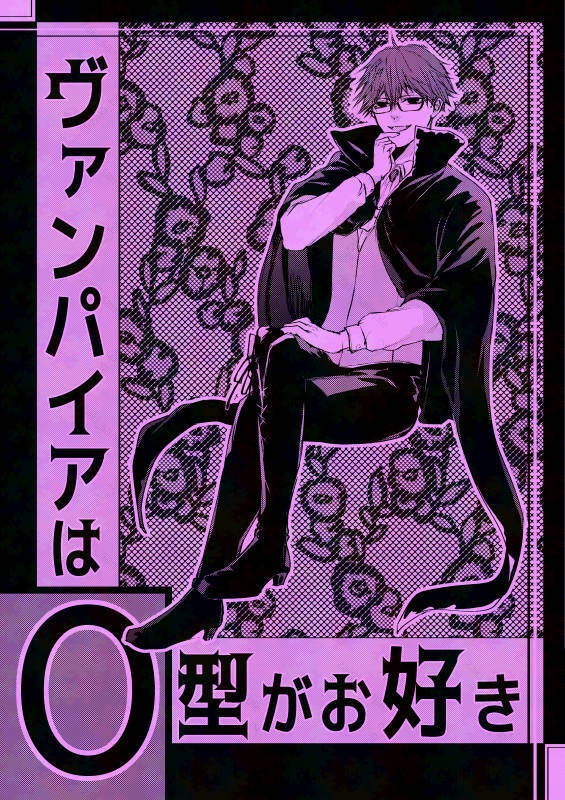 ヴァンパイアはO型がお好き