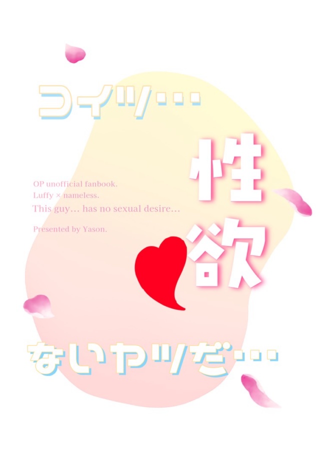 コイツ…性欲ないヤツだ…