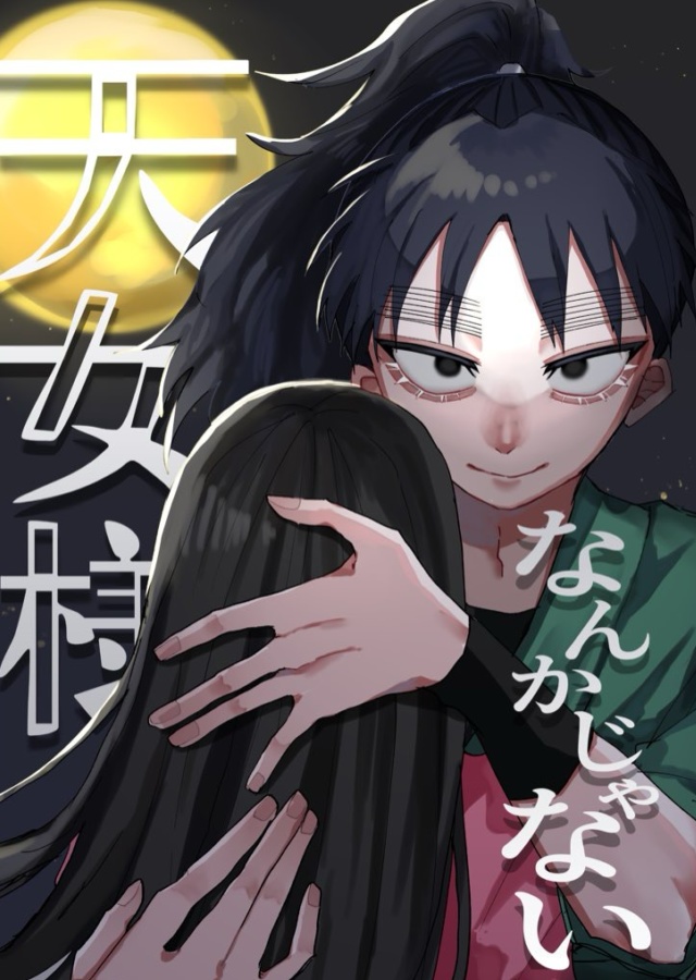 天女様なんかじゃない