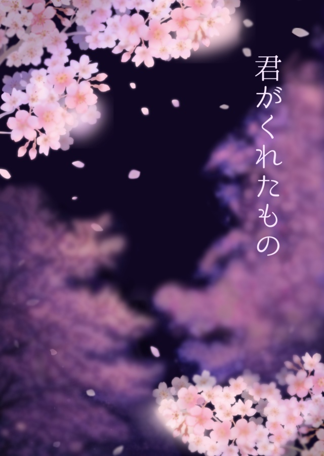 君がくれたもの