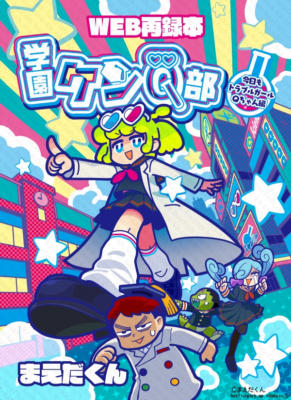 学園ケンq部 今日もトラブルガールqちゃん編 まえ駄研究所 Booth 学園ケンq部 今日もトラブルガールqちゃん編 まえ駄研究所 Booth