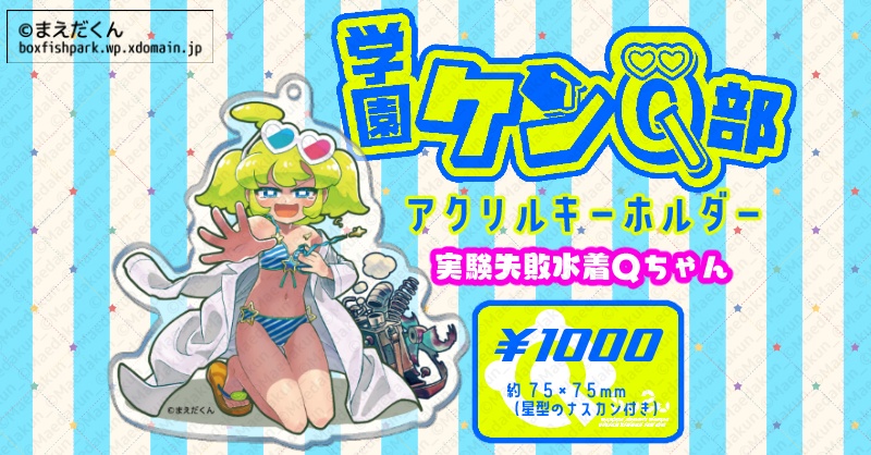 「実験失敗水着Qちゃん」アクリルキーホルダー