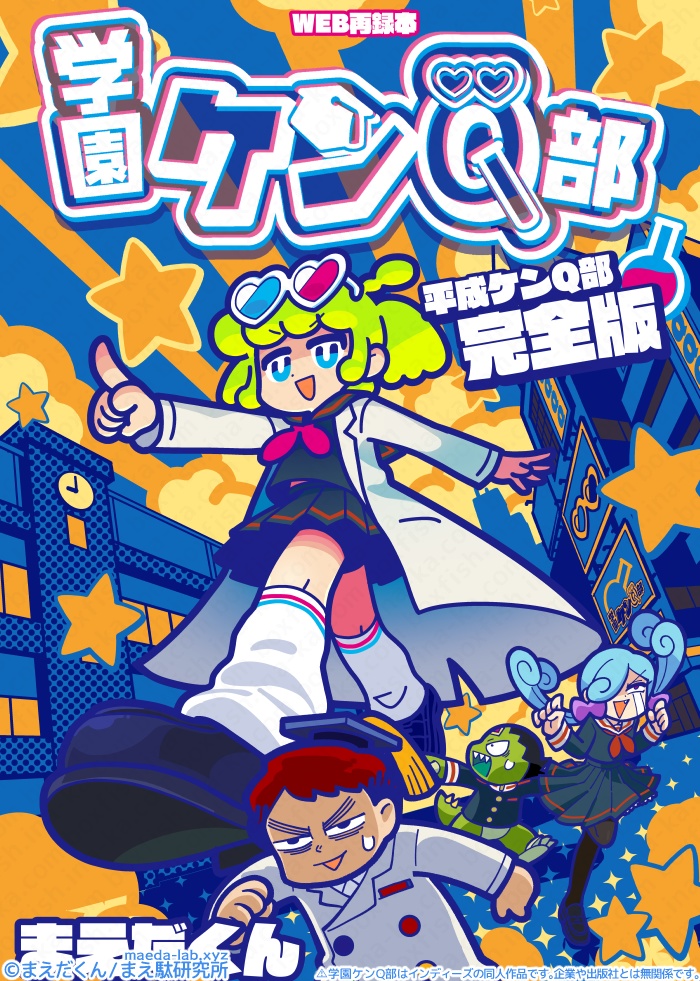 【通販入荷準備中】学園ケンＱ部 -平成ケンQ部完全版-