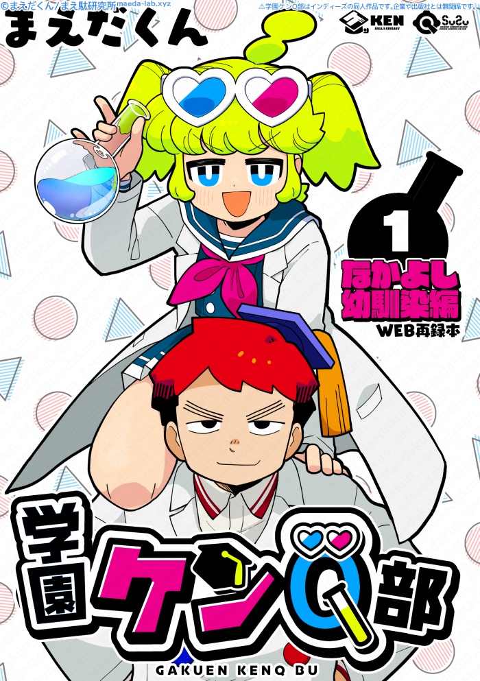 【通販入荷準備中】学園ケンQ部 ① なかよし幼馴染編