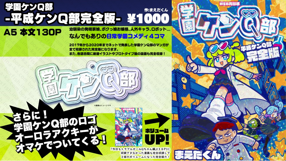 (年内再販予定あり)学園ケンQ部 -平成ケンQ部完全版-