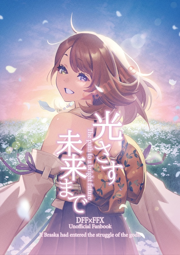 【C104新刊】ディシディア小説『光さす未来まで』