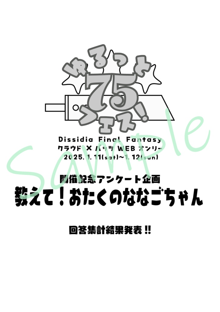 クラバツWEBオンリー記念『教えて！おたくのななごちゃん』冊子