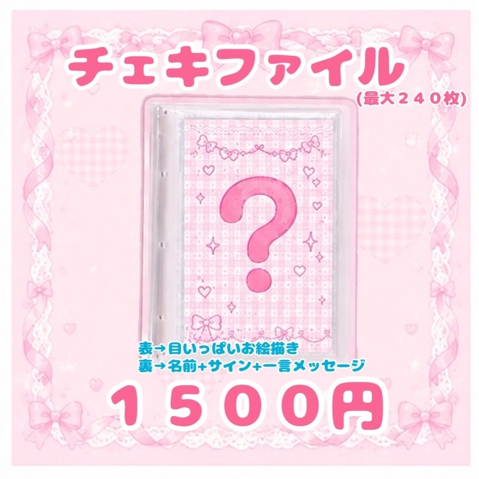 チェキファイル