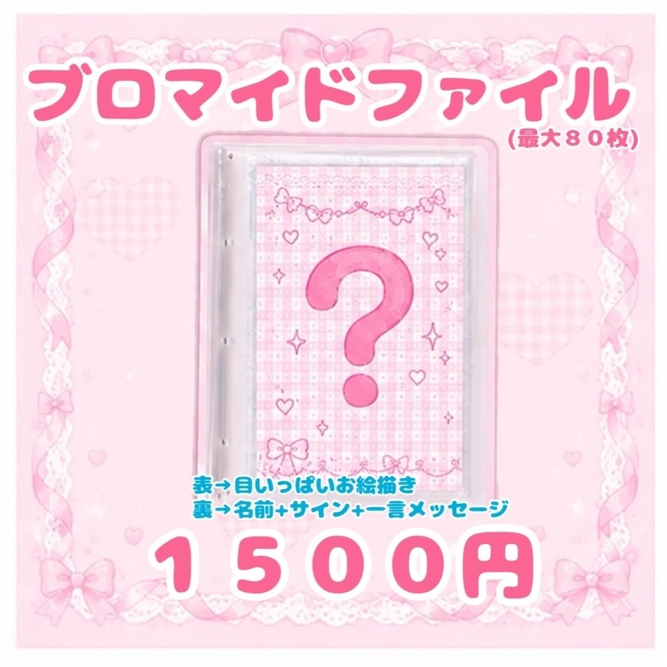 ブロマイドファイル