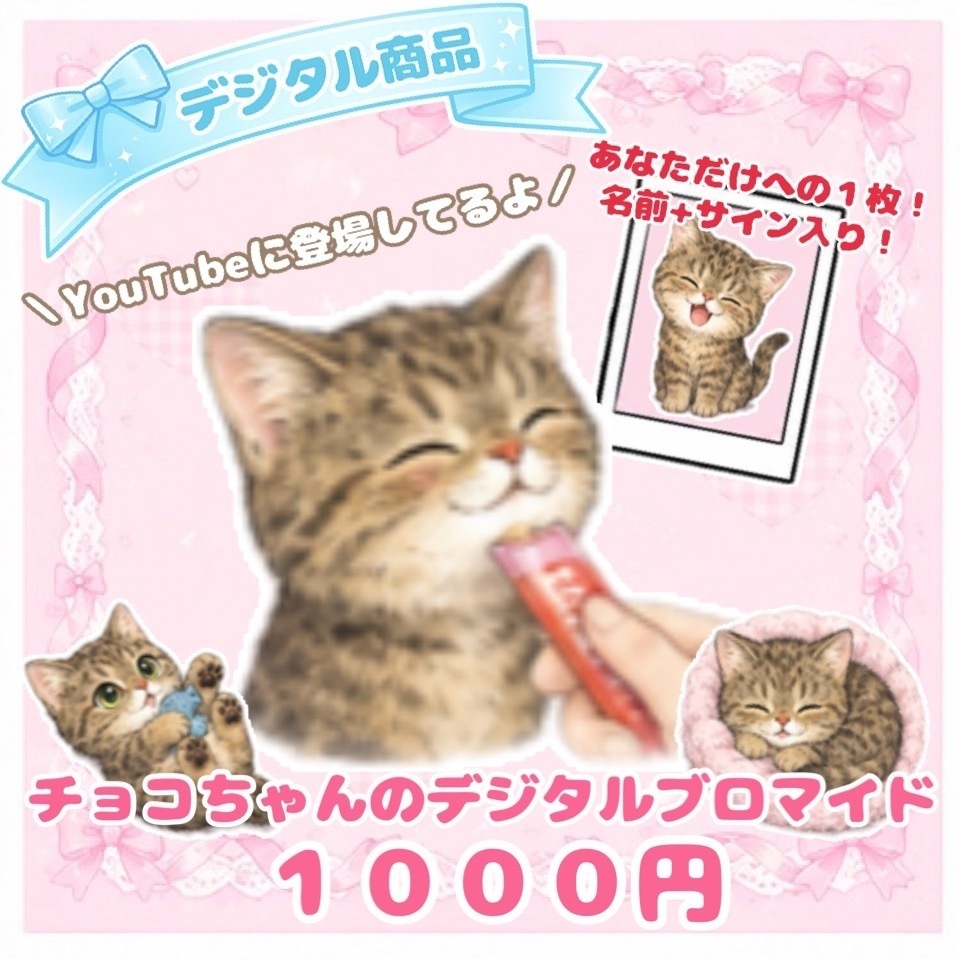 チョコちゃんのデジタルブロマイド