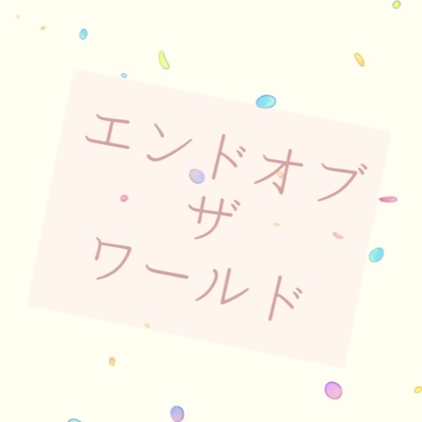 エンドオブザワールド