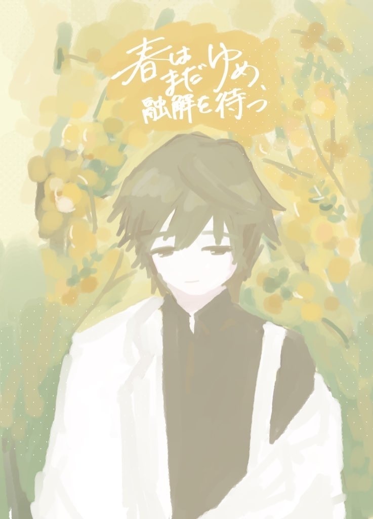 春はまだゆめ、融解を待つ