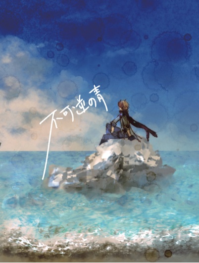 【モブタル】不可逆の青