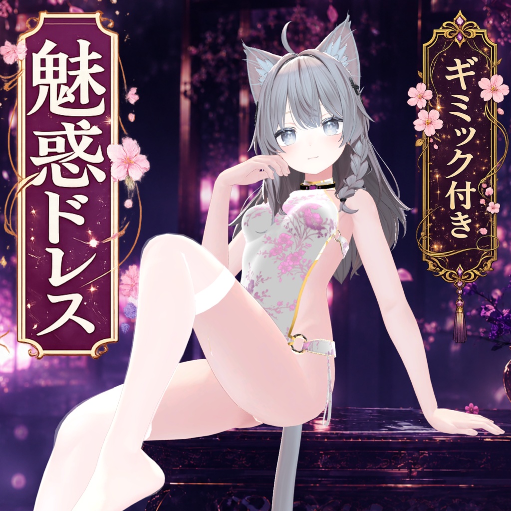 【✨一部無料！Openセール中！✨】【8アバター対応】🌸魅惑ドレス🌸ずらしギミック付き!