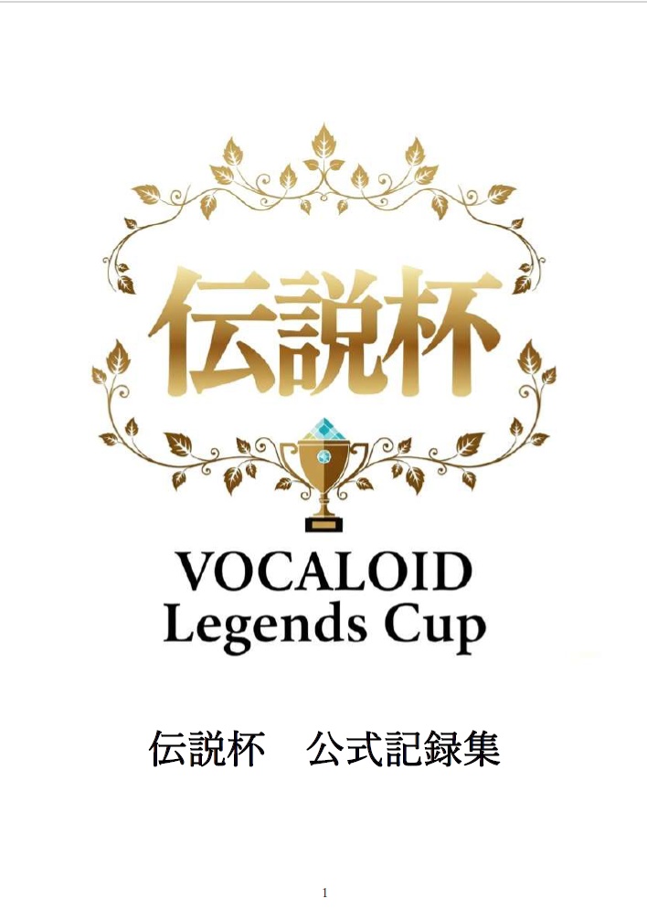 伝説杯　公式記録集
