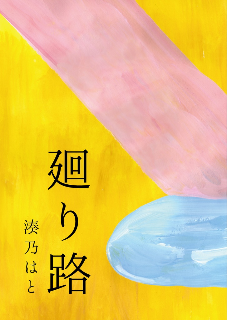 廻り路