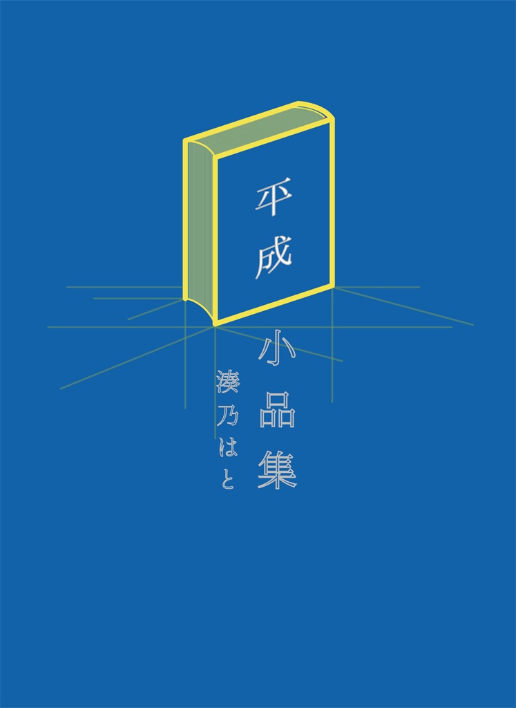 平成小品集