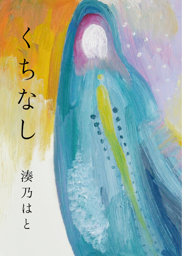 くちなし