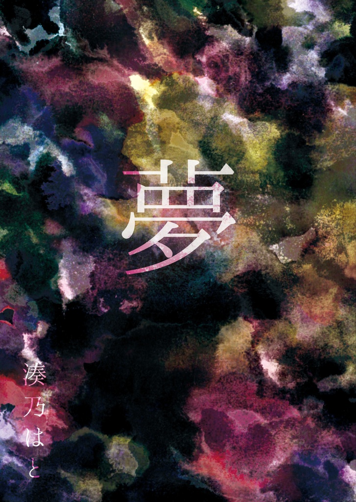 夢