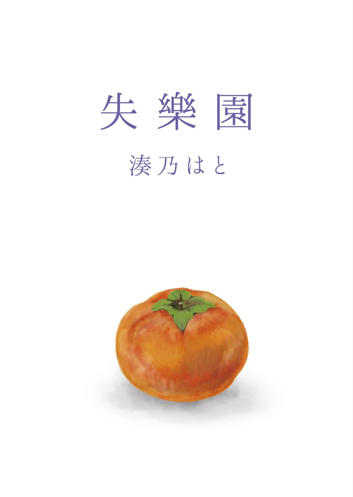 失楽園