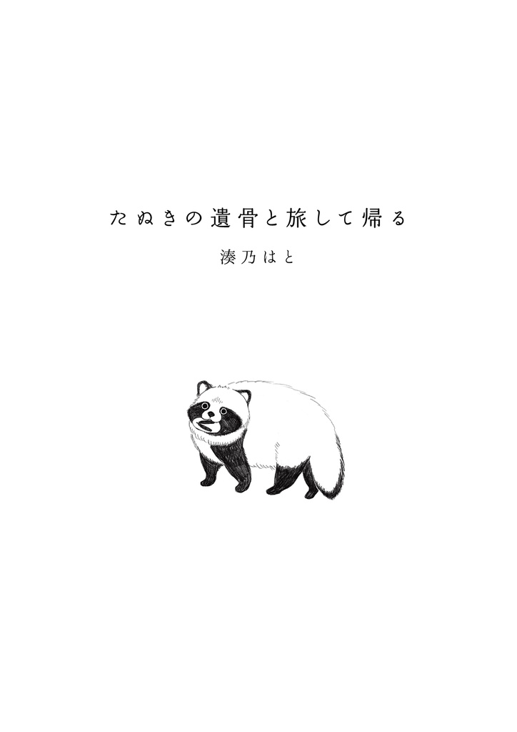 たぬきの遺骨と旅して帰る