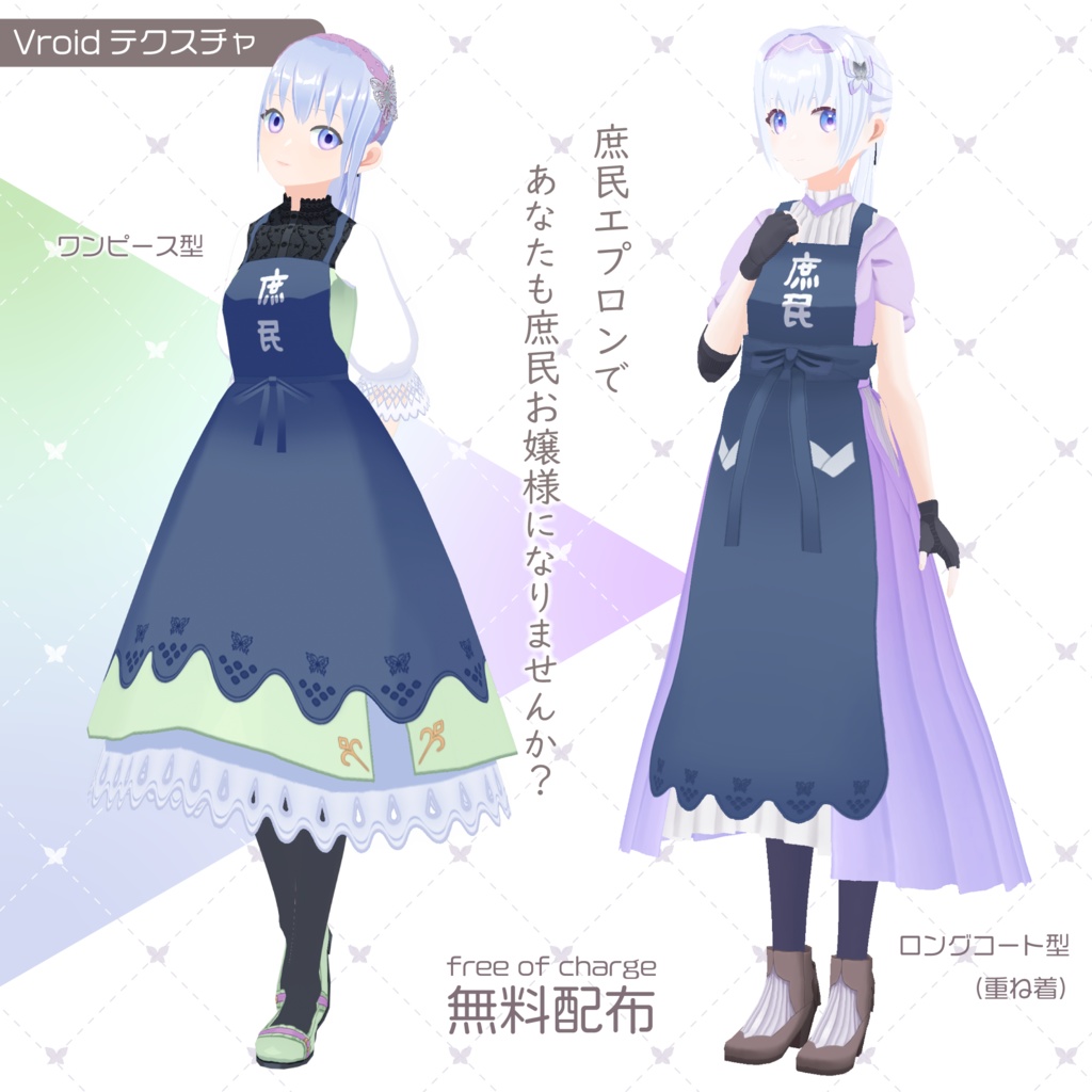 【無料配布Vroidテクスチャ】庶民エプロン