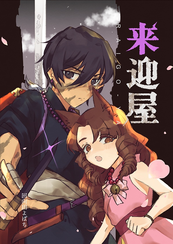 来迎屋