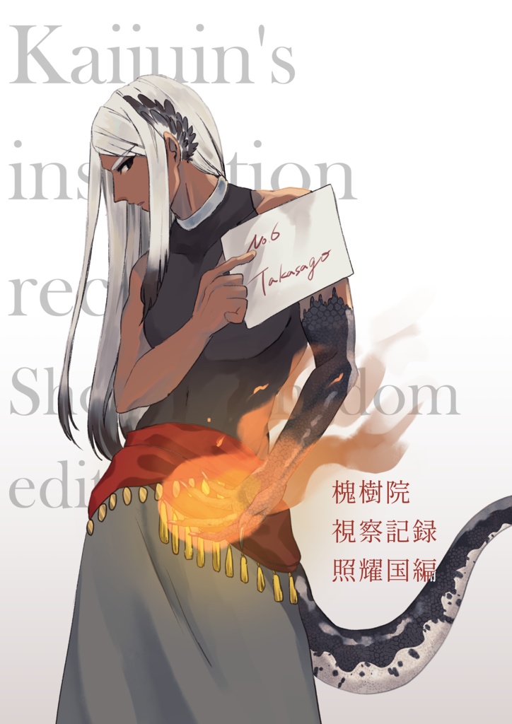 槐樹院視察記録　照耀国編