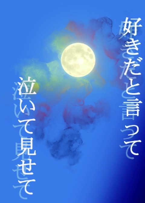 好きだと言って　泣いて見せて