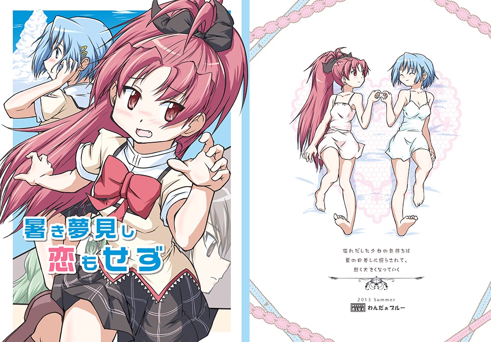 暑き夢見し 恋もせず