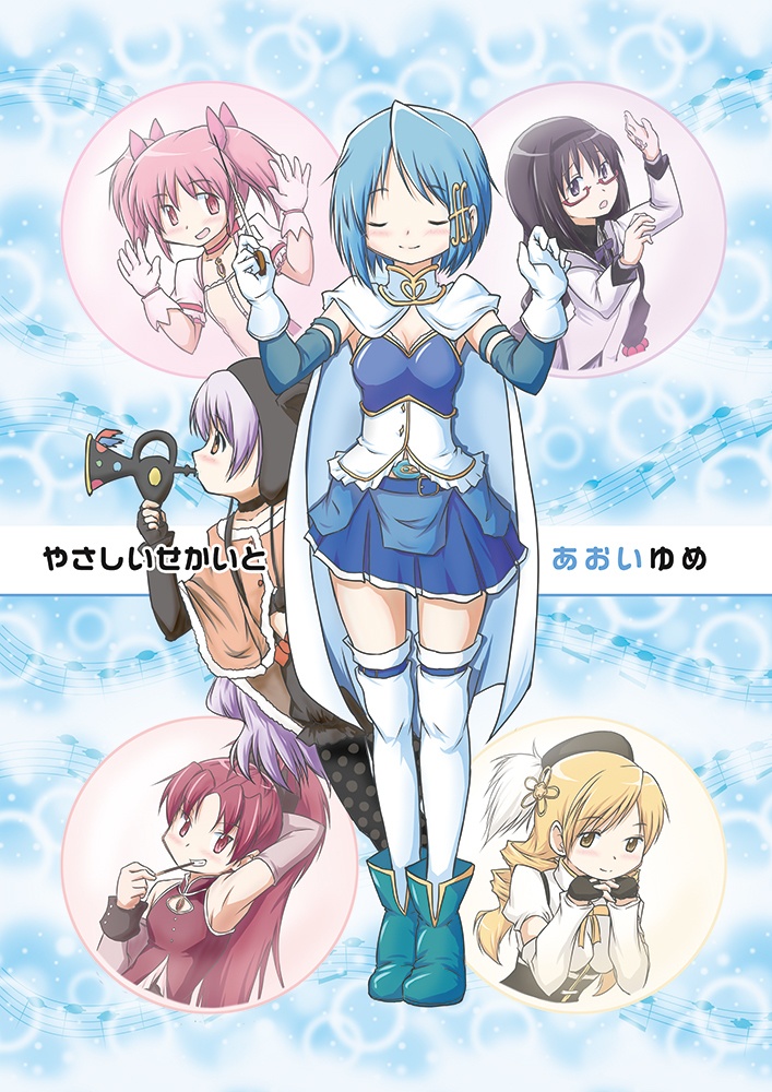 やさしいせかいとあおいゆめ