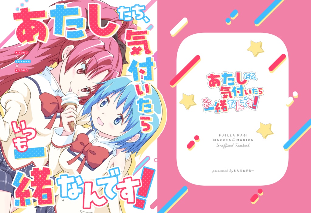 あたしたち、気付いたらいつも一緒なんです!