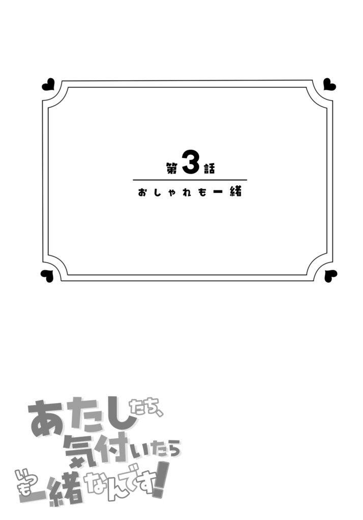 あたしたち、気付いたらいつも一緒なんです!