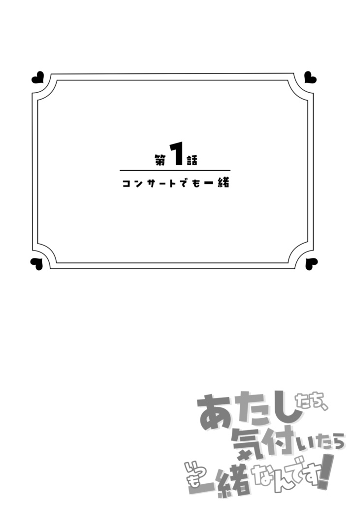 あたしたち、気付いたらいつも一緒なんです!