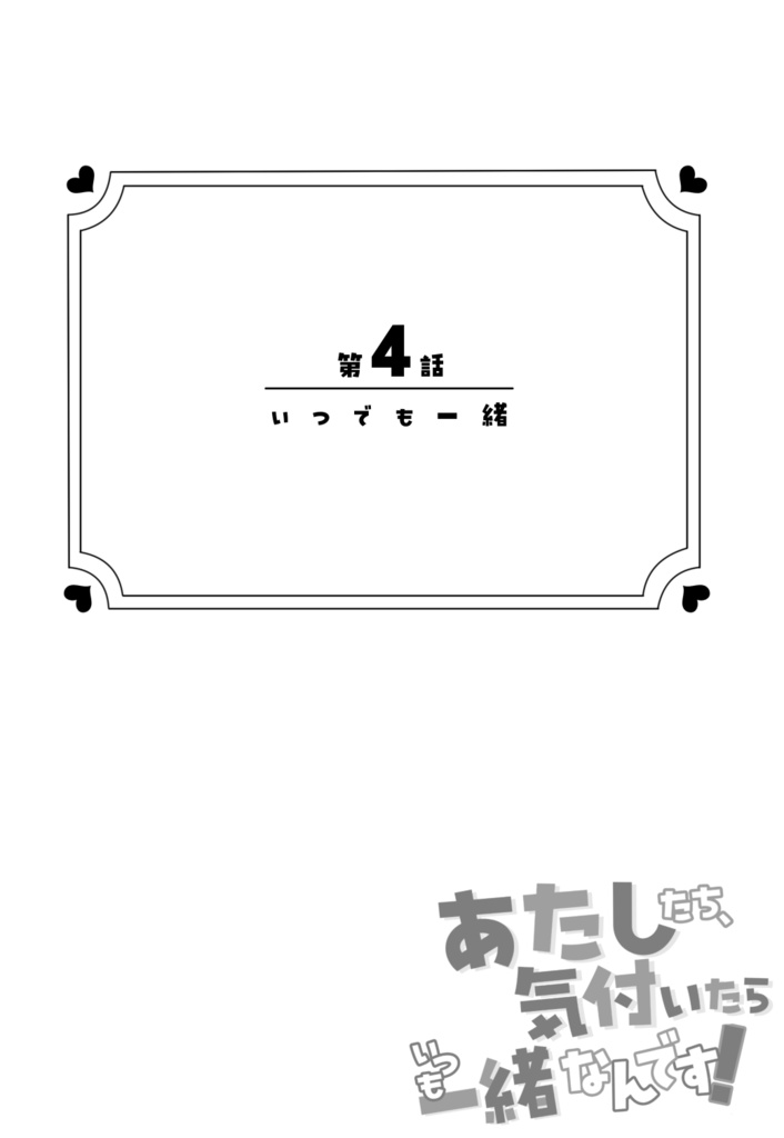 あたしたち、気付いたらいつも一緒なんです!