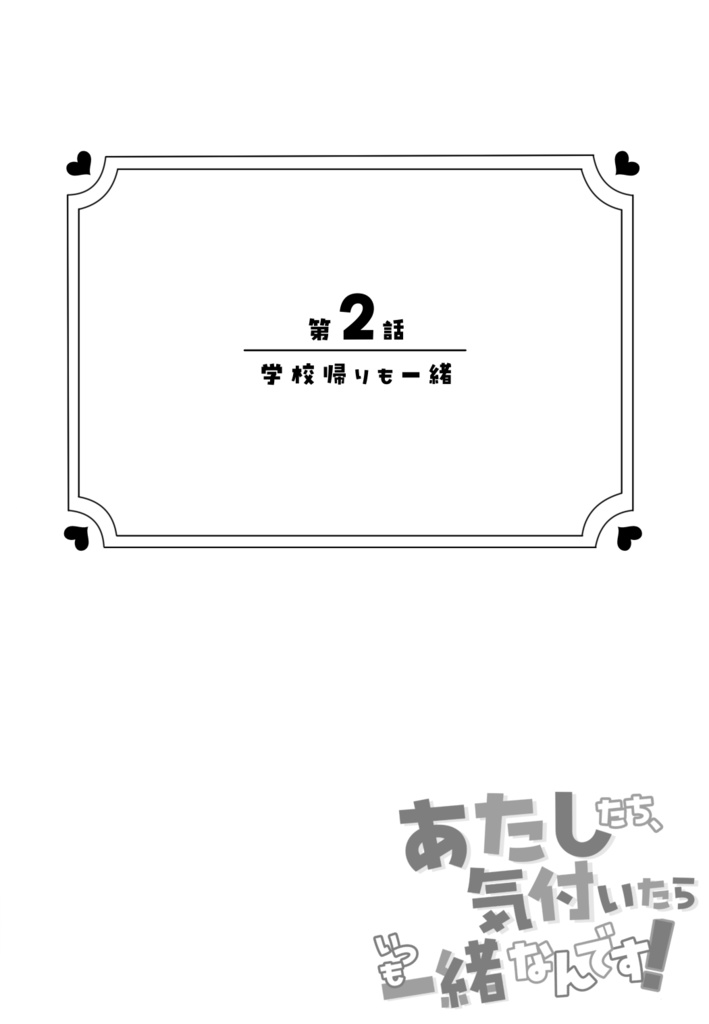 あたしたち、気付いたらいつも一緒なんです!