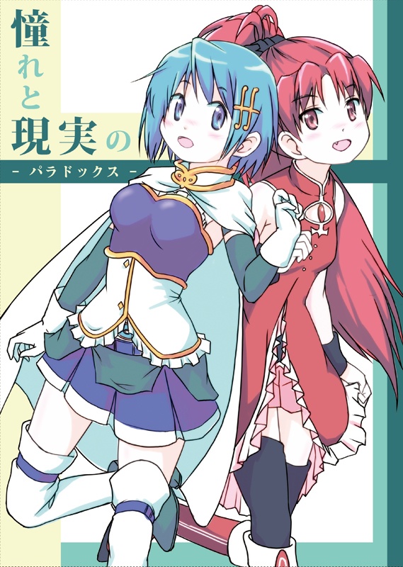 憧れと現実のパラドックス